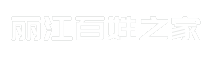 丽江百姓之家